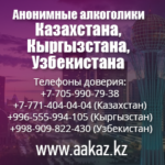 контакты, телефон доверия, электронка, сайт, казахстан, кыргызстан, узбекистан